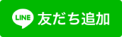 LINE友達追加用ボタン画像