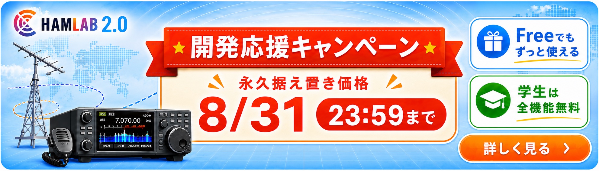 開発応援キャンペーン 永久据え置き価格 8/31 23:59まで。Freeでもずっと使える／学生は全機能無料。詳しく見る