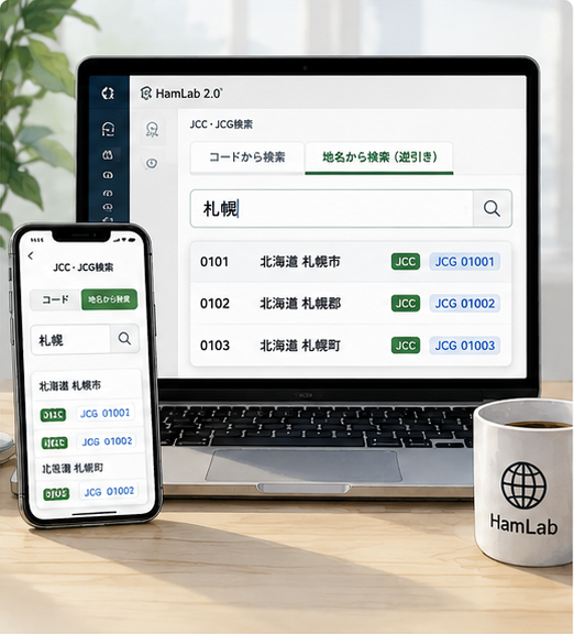 JCC・JCGコードと地名を検索する画面