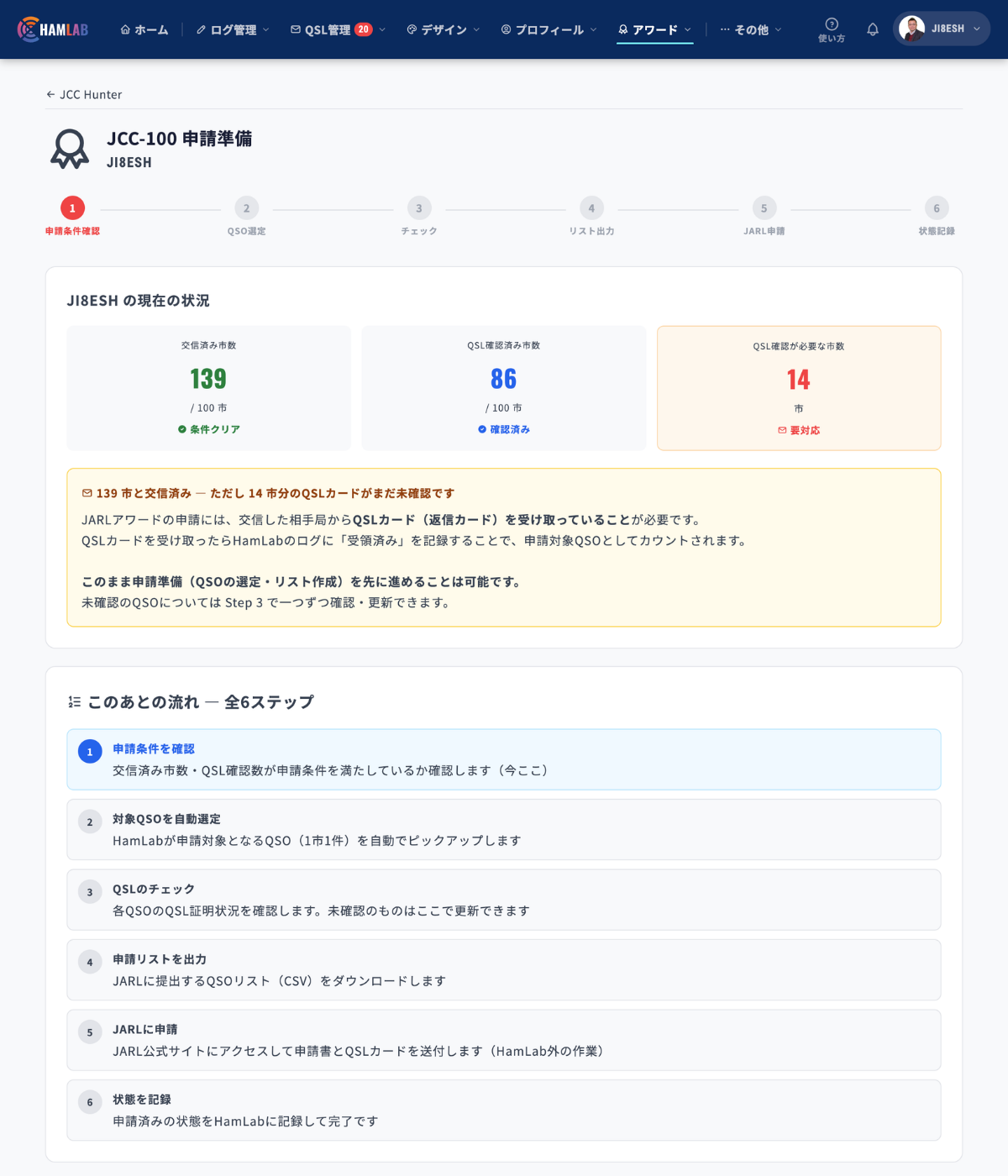 JCC-100の申請準備画面