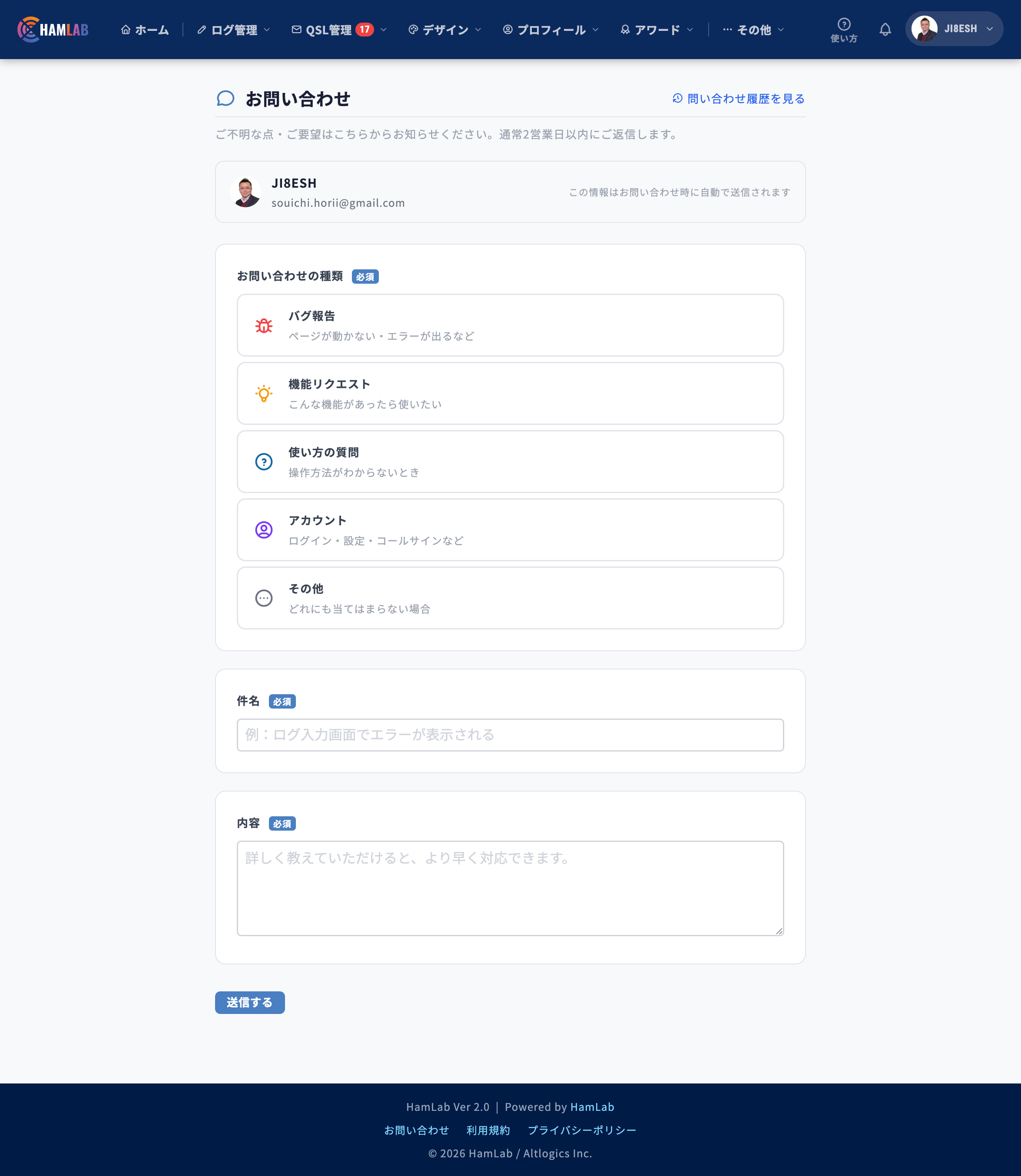 HamLab 2.0のお問い合わせ実画面