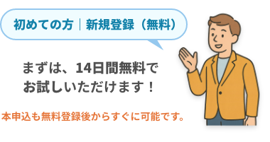 初めての方14日間無料